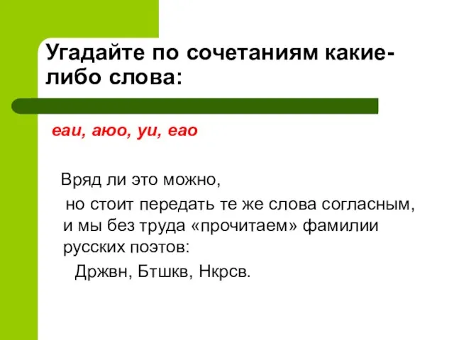 Угадайте по сочетаниям какие-либо слова: еаи, аюо, уи, еао Вряд ли