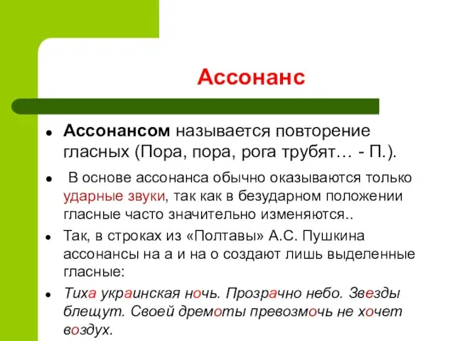 Ассонанс Ассонансом называется повторение гласных (Пора, пора, рога трубят… - П.).