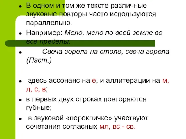 В одном и том же тексте различные звуковые повторы часто используются