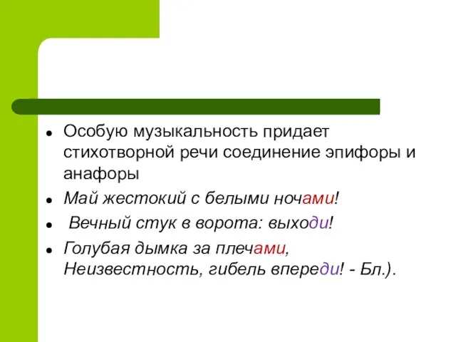 Особую музыкальность придает стихотворной речи соединение эпифоры и анафоры Май жестокий