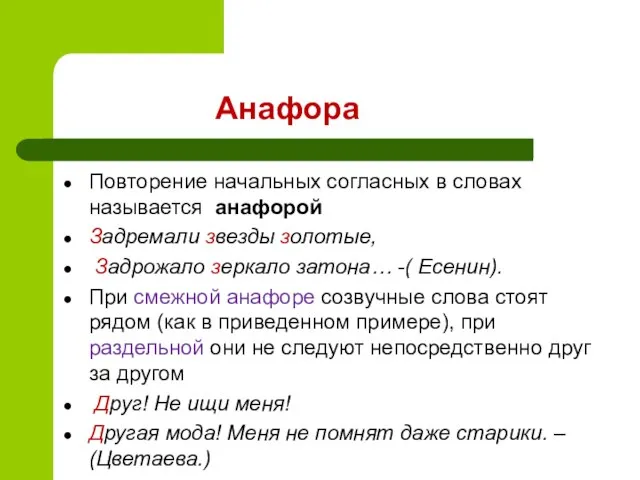 Анафора Повторение начальных согласных в словах называется анафорой Задремали звезды золотые,