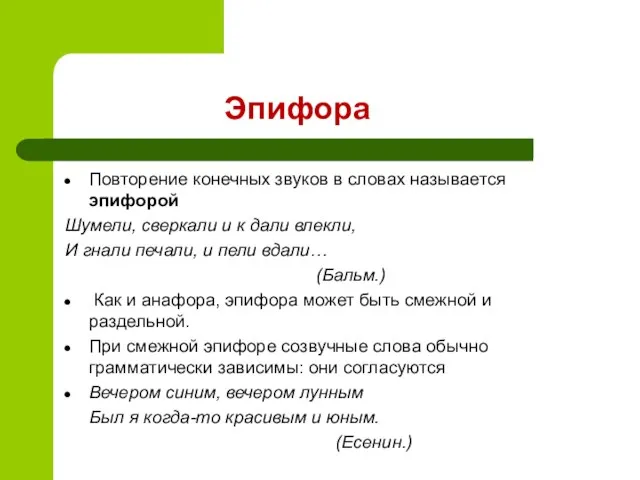 Эпифора Повторение конечных звуков в словах называется эпифорой Шумели, сверкали и