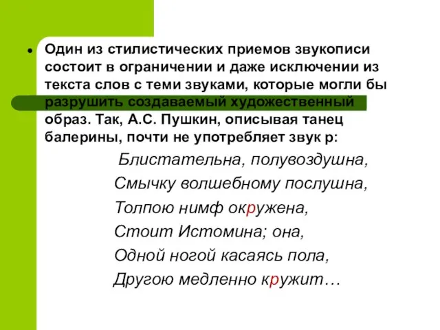 Один из стилистических приемов звукописи состоит в ограничении и даже исключении