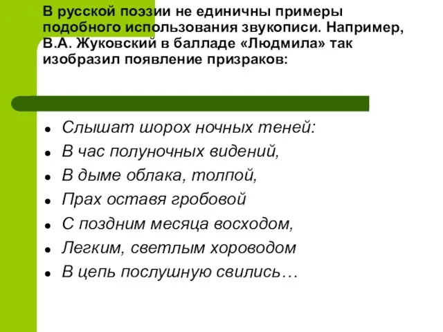 В русской поэзии не единичны примеры подобного использования звукописи. Например, В.А.