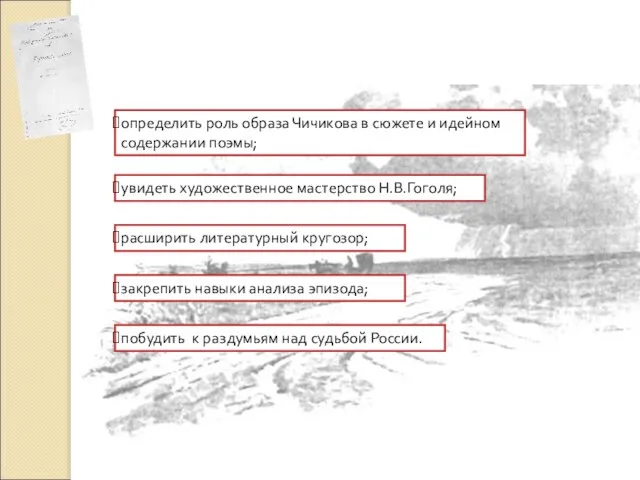 Цель урока: побудить к раздумьям над судьбой России. увидеть художественное мастерство