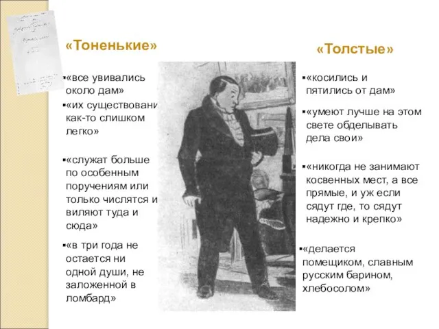 «Тоненькие» «Толстые» «все увивались около дам» «косились и пятились от дам»