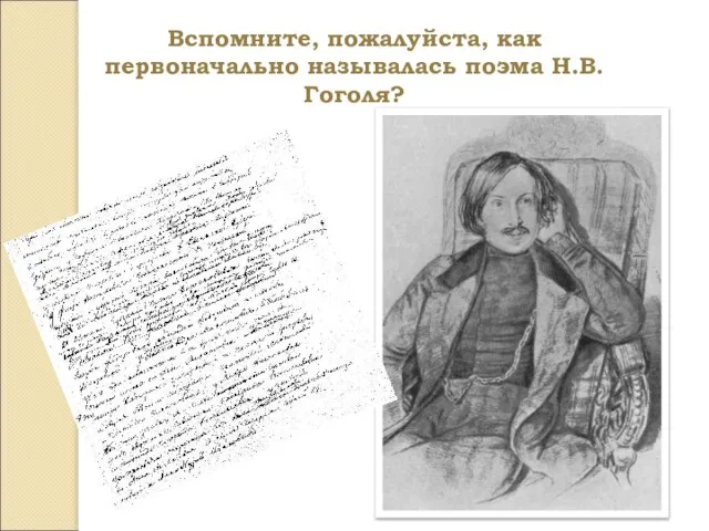 Вспомните, пожалуйста, как первоначально называлась поэма Н.В.Гоголя?