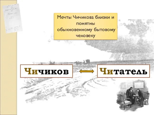 Мечты Чичикова близки и понятны обыкновенному бытовому человеку Чичиков Читатель