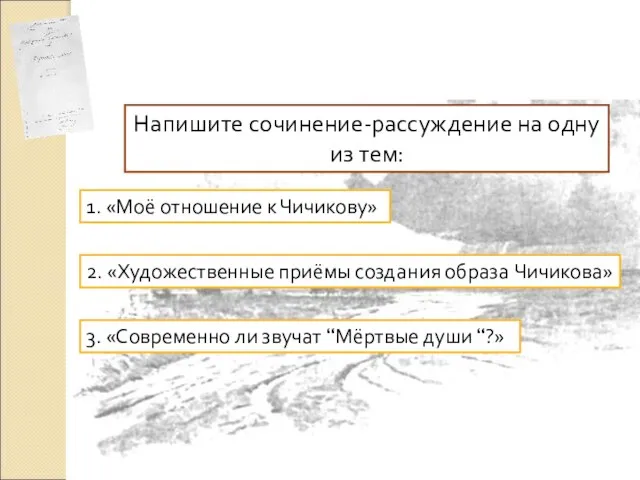 Задание Напишите сочинение-рассуждение на одну из тем: 1. «Моё отношение к