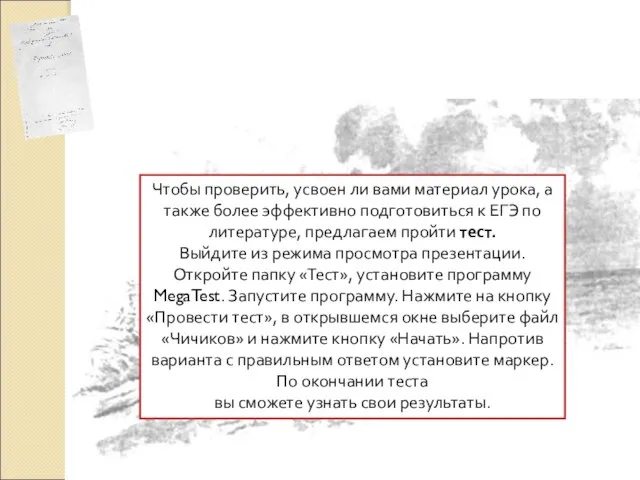 ПРИЛОЖЕНИЕ Проверь себя Чтобы проверить, усвоен ли вами материал урока, а