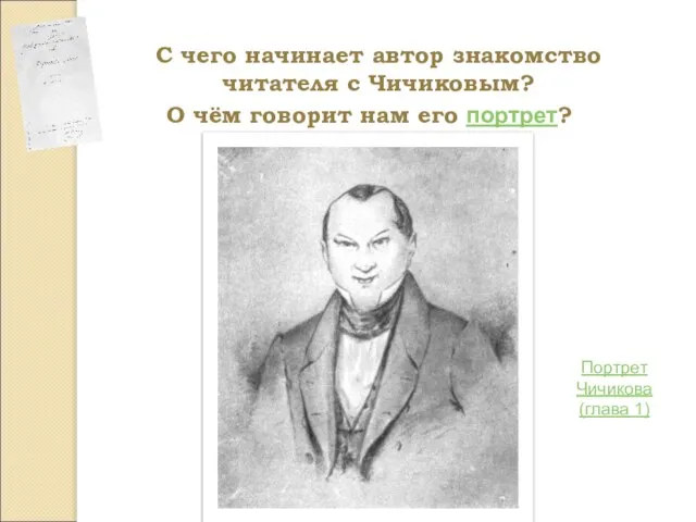 С чего начинает автор знакомство читателя с Чичиковым? О чём говорит