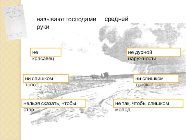 называют господами руки не красавец не дурной наружности ни слишком толст