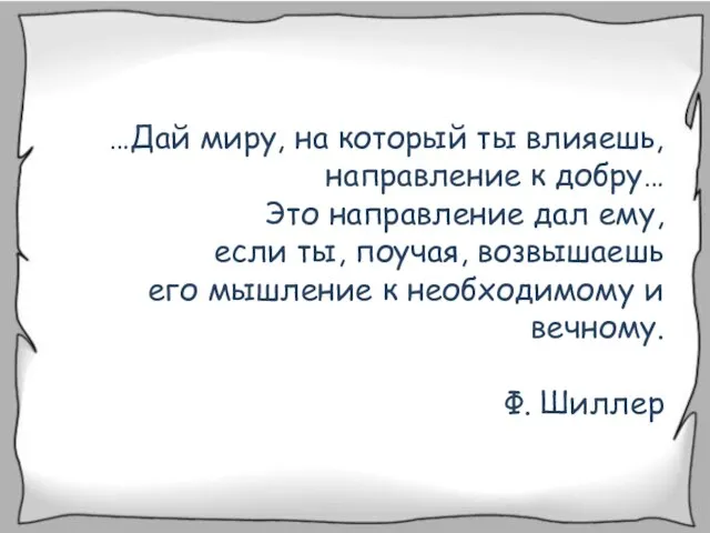 …Дай миру, на который ты влияешь, направление к добру… Это направление