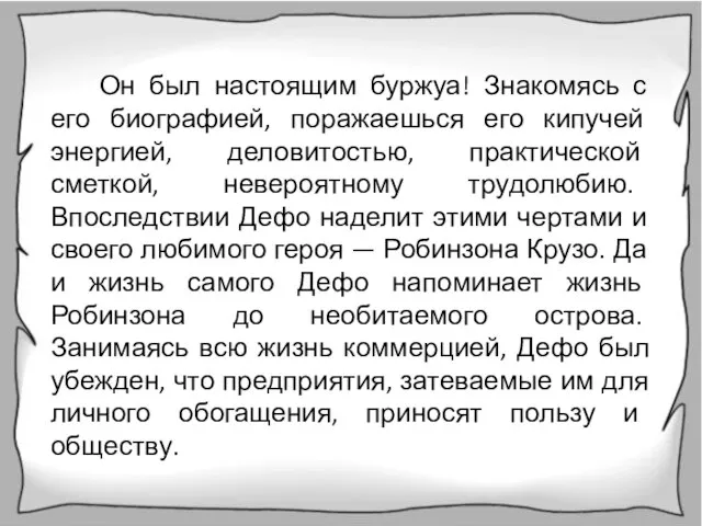 Он был настоящим буржуа! Знакомясь с его биографией, поражаешься его кипучей