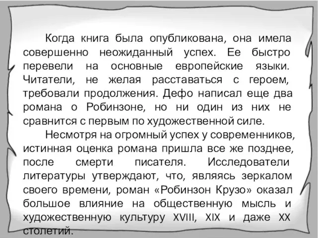 Когда книга была опубликована, она имела совершенно неожиданный успех. Ее быстро