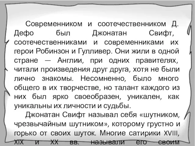 Современником и соотечественником Д. Дефо был Джонатан Свифт, соотечественниками и современниками