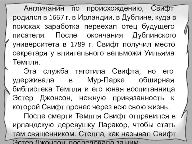 Англичанин по происхождению, Свифт родился в 1667 г. в Ирландии, в