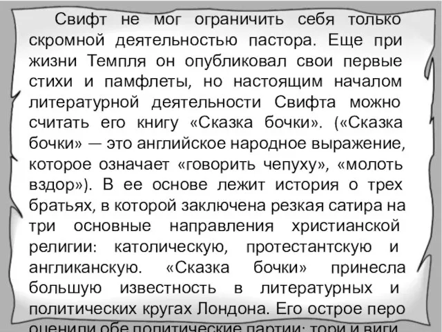 Свифт не мог ограничить себя только скромной деятельностью пастора. Еще при