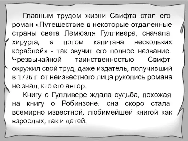 Главным трудом жизни Свифта стал его роман «Путешествие в некоторые отдаленные