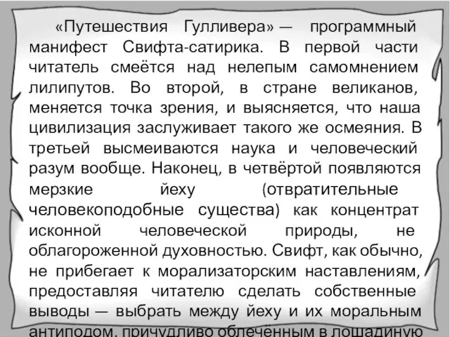 «Путешествия Гулливера» — программный манифест Свифта-сатирика. В первой части читатель смеётся