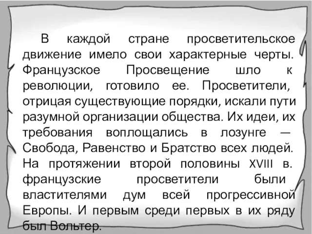 В каждой стране просветительское движение имело свои характерные черты. Французское Просвещение