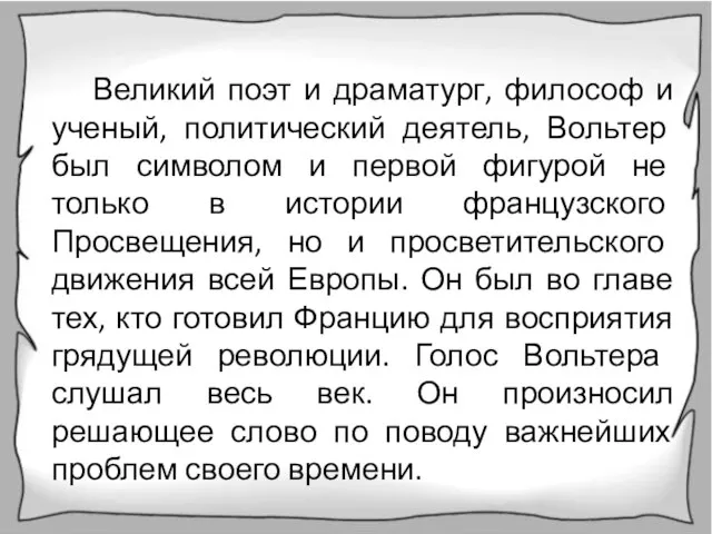 Великий поэт и драматург, философ и ученый, политический деятель, Вольтер был