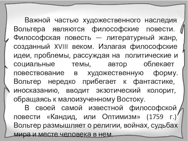 Важной частью художественного наследия Вольтера являются философские повести. Философская повесть —