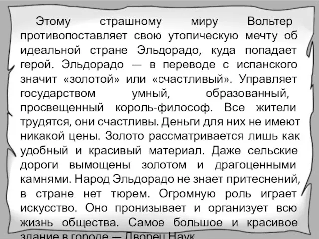 Этому страшному миру Вольтер противопоставляет свою утопическую мечту об идеальной стране