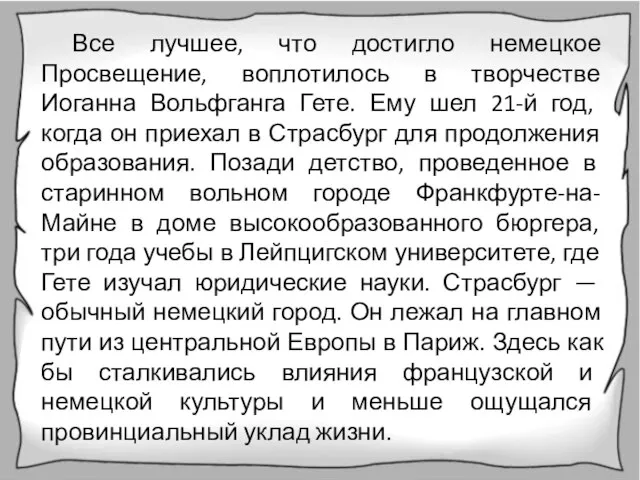 Все лучшее, что достигло немецкое Просвещение, воплотилось в творчестве Иоганна Вольфганга