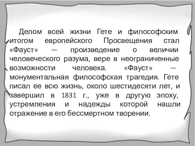 Делом всей жизни Гете и философским итогом европейского Просвещения стал «Фауст»