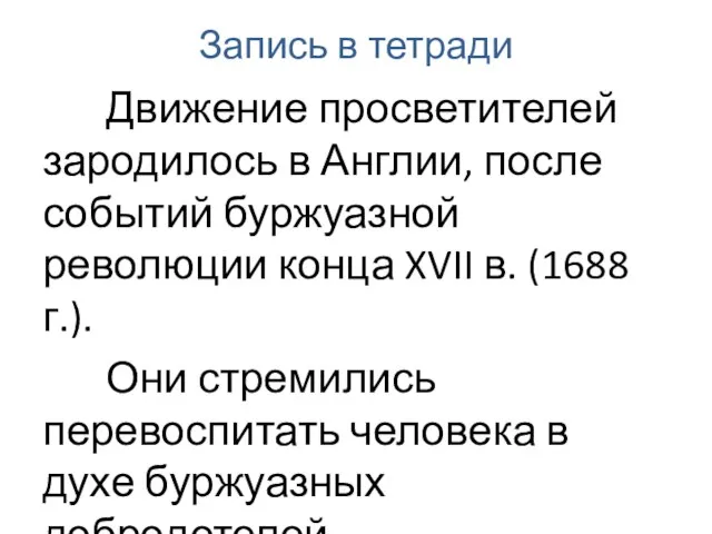 Запись в тетради Движение просветителей зародилось в Англии, после событий буржуазной