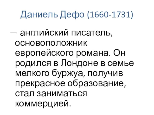 Даниель Дефо (1660-1731) — английский писатель, основоположник европейского романа. Он родился