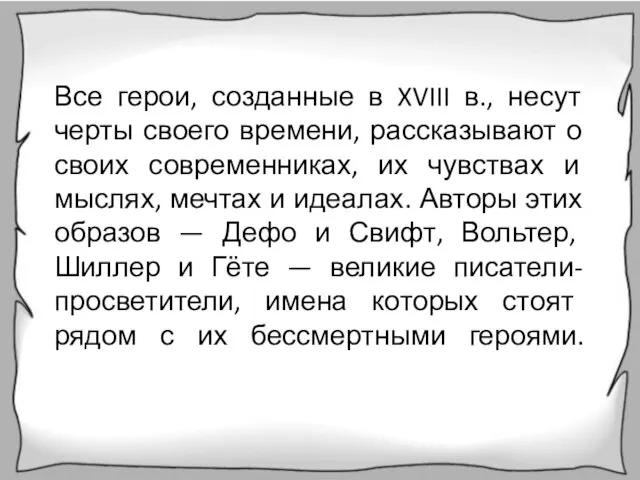 Все герои, созданные в XVIII в., несут черты своего времени, рассказывают