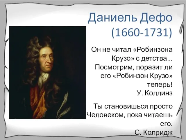 Даниель Дефо (1660-1731) Он не читал «Робинзона Крузо» с детства... Посмотрим,