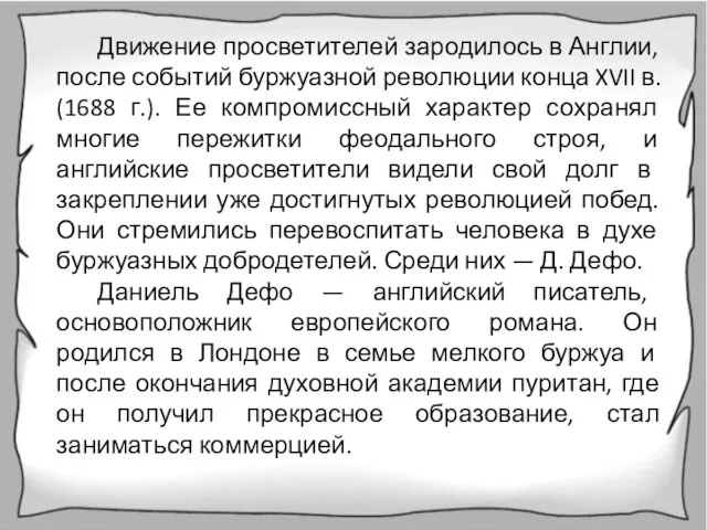 Движение просветителей зародилось в Англии, после событий буржуазной революции конца XVII