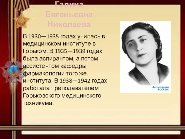 В 1930—1935 годах училась в медицинском институте в Горьком. В 1935—1939