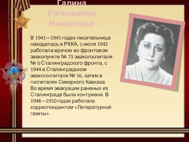 В 1941—1945 годах писательница находилась в РККА, с июля 1942 работала