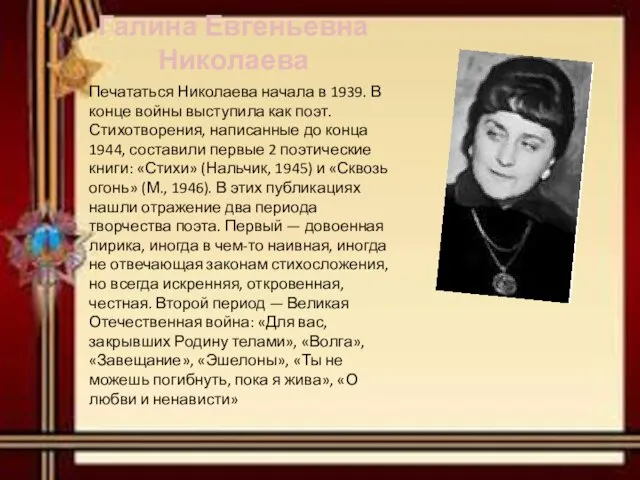 Печататься Николаева начала в 1939. В конце войны выступила как поэт.