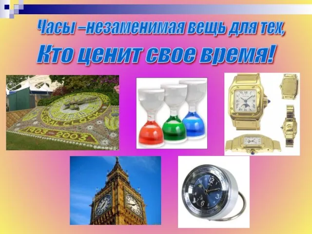 Часы –незаменимая вещь для тех, Кто ценит свое время!