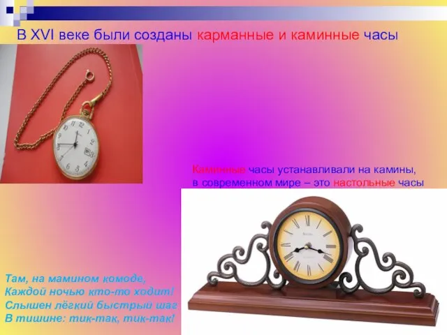 В XVI веке были созданы карманные и каминные часы Каминные часы