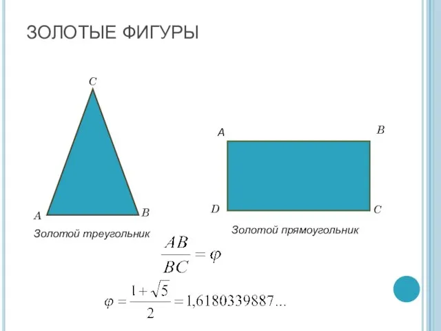 ЗОЛОТЫЕ ФИГУРЫ A B C Золотой треугольник Золотой прямоугольник А B C D