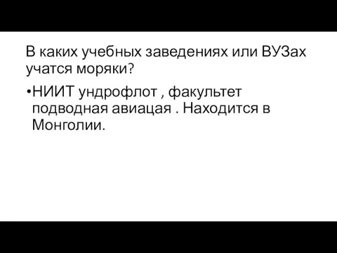 В каких учебных заведениях или ВУЗах учатся моряки? НИИТ ундрофлот ,