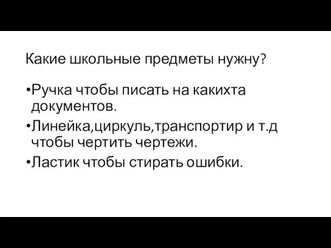 Какие школьные предметы нужну? Ручка чтобы писать на какихта документов. Линейка,циркуль,транспортир