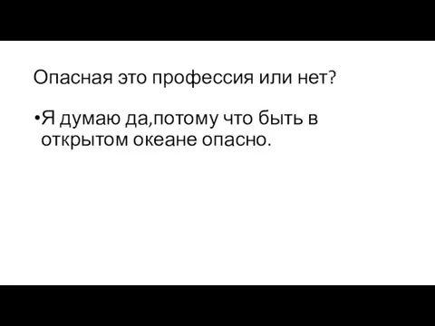 Опасная это профессия или нет? Я думаю да,потому что быть в открытом океане опасно.