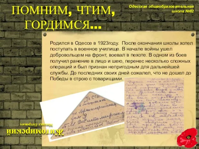 Родился в Одессе в 1923году. После окончания школы хотел поступать в