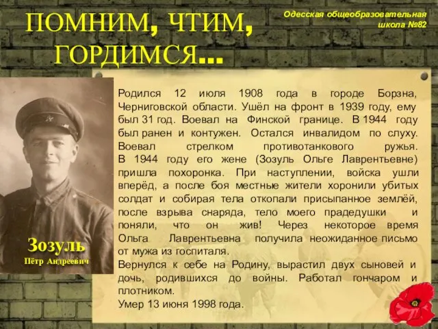 Родился 12 июля 1908 года в городе Борзна, Черниговской области. Ушёл