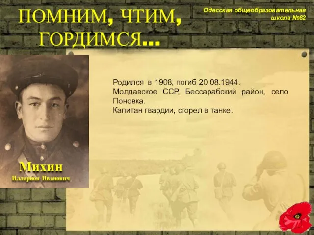 Родился в 1908, погиб 20.08.1944. Молдавское ССР, Бессарабский район, село Поновка.