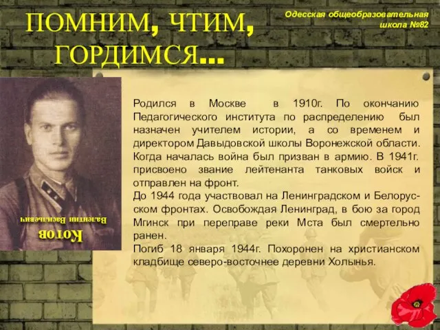 Родился в Москве в 1910г. По окончанию Педагогического института по распределению