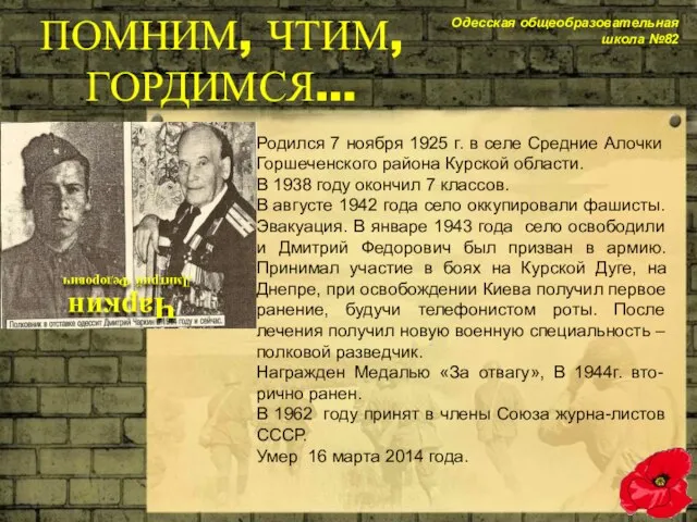 Родился 7 ноября 1925 г. в селе Средние Алочки Горшеченского района