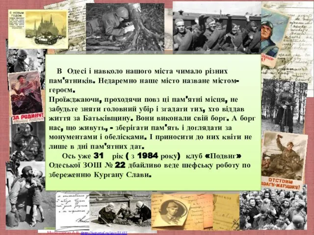 В Одесі і навколо нашого міста чимало різних пам'ятників. Недаремно наше